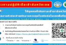 นักศึกษาที่เดินทางกลับมาเมืองเลยทุกคน ต้องรายงานตัวเข้าจังหวัดเลย