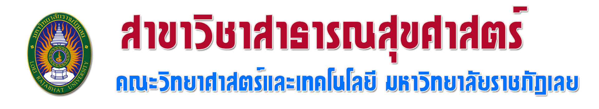 สาขาวิชาสาธารณสุขศาสตร์ PH|LRU