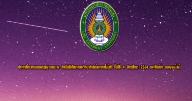 ประกาศโครงการอบรมกฎหมายแรงงาน  สำหรับนักศึกษาคณะวิทยาศาสตร์และเทคโนโลยี  ชั้นปีที่  4  ปีการศึกษา  2564  และศิษย์เก่า  แบบออนไลน์